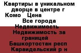 Квартиры в уникальном дворце в центре г. Комо › Цена ­ 84 972 000 - Все города Недвижимость » Недвижимость за границей   . Башкортостан респ.,Караидельский р-н